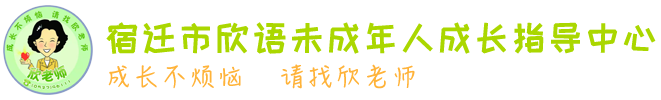 宿迁市欣语未成年人成长指导中心